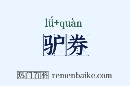 驴券是什么意思的图片